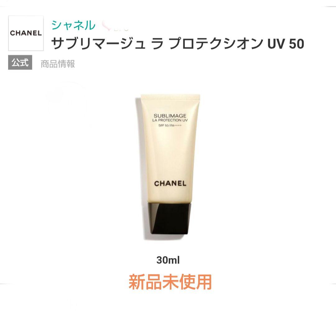 未使用 CHANEL サブリマージュ ラ プロテクシオン UV 50 30ml