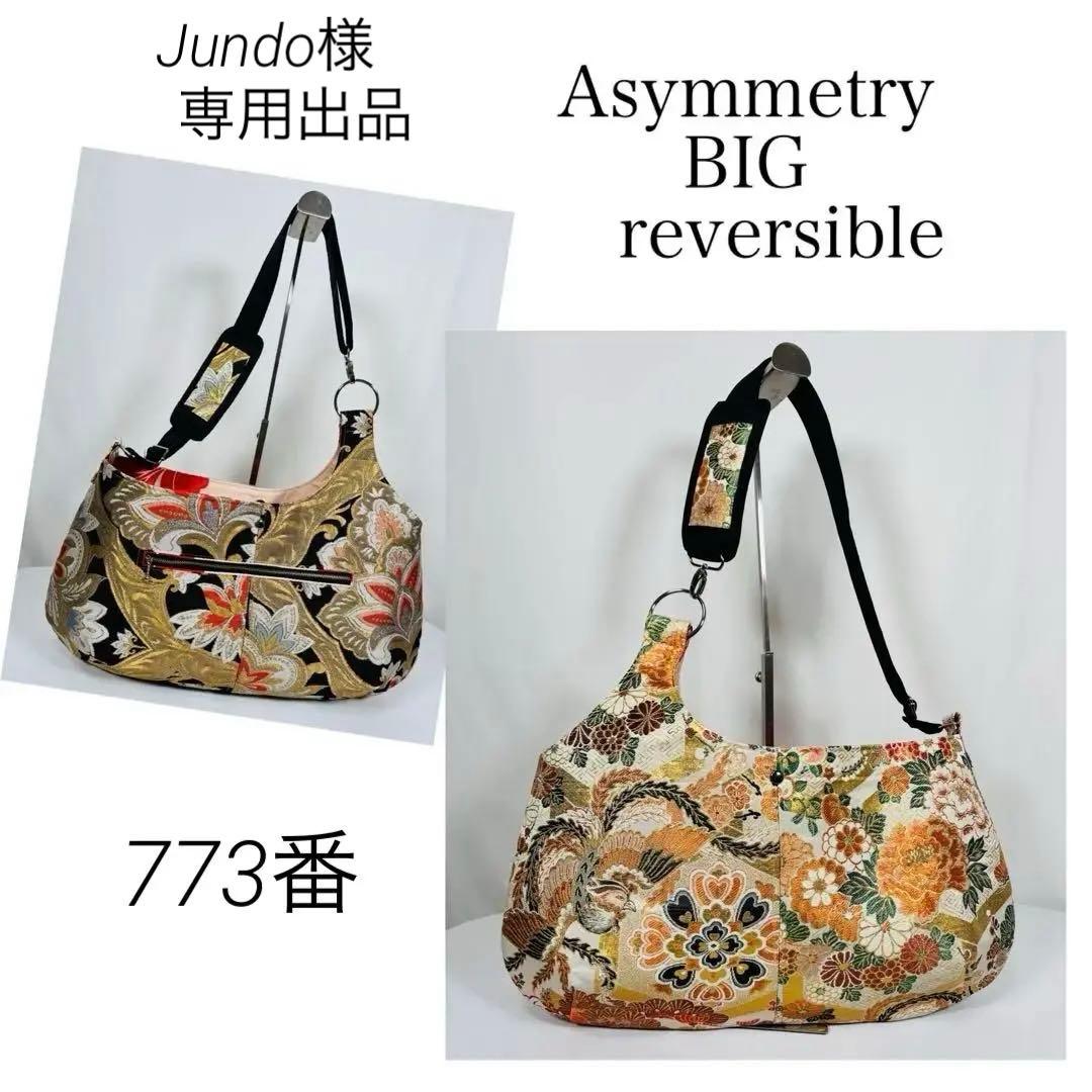 帯バッグリメイク　773番アシンメトリーBIGリバーシブル(肩あて飾り付き)