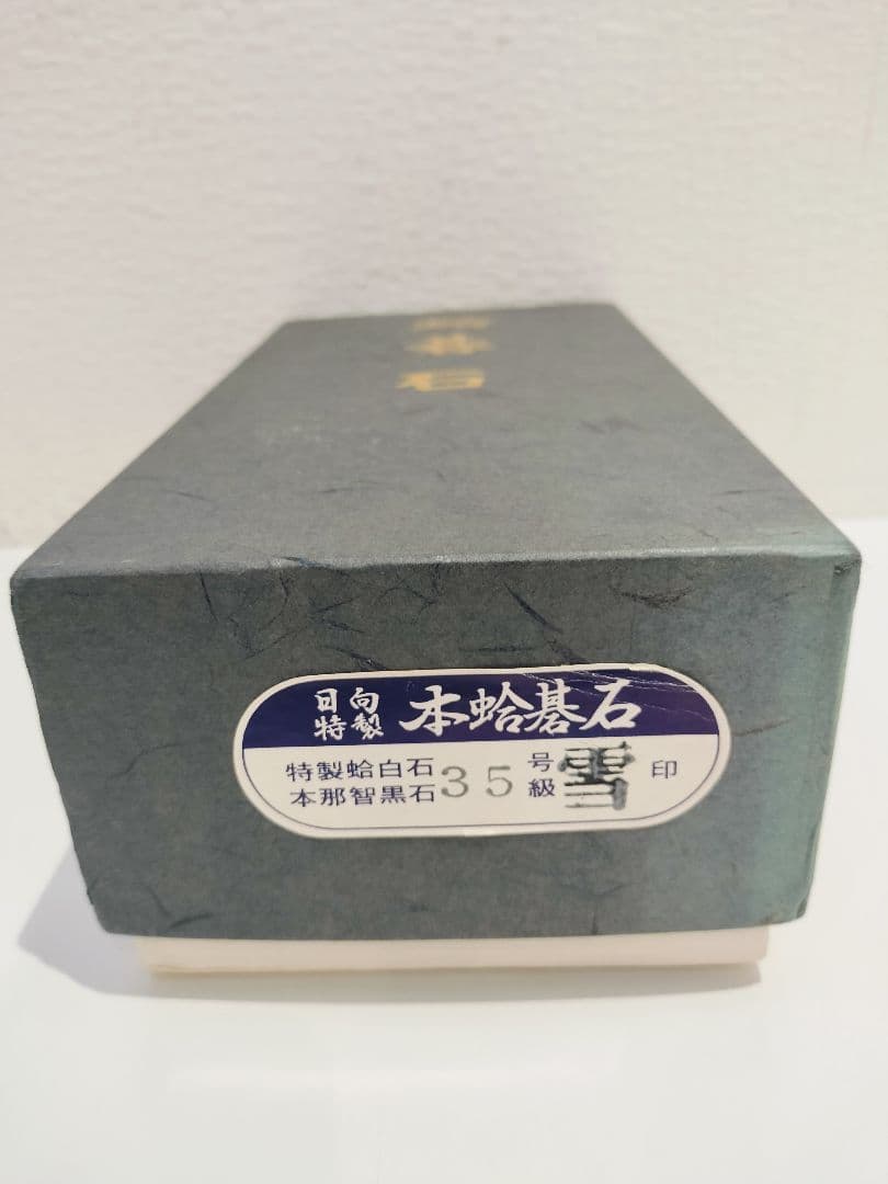 日向特製 本蛤碁石 35号