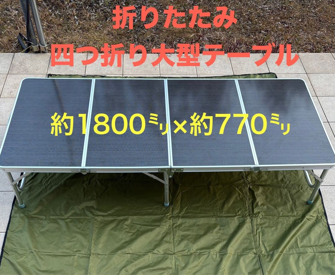 四つ折り大型テーブル 1800×770mm