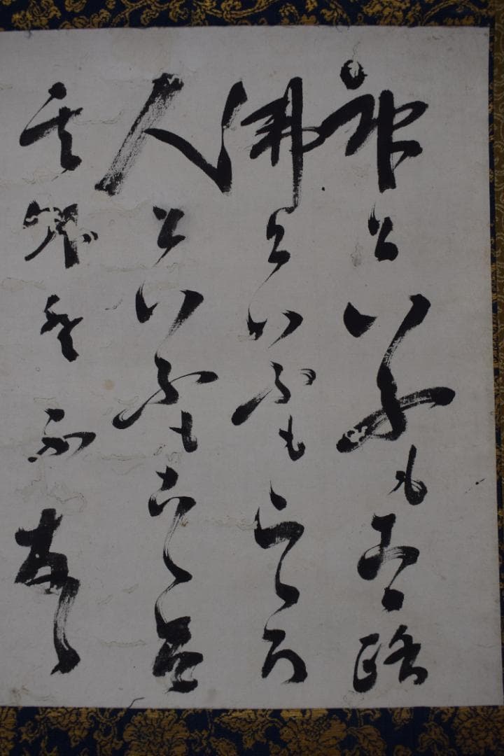 紫野狂雲子/大徳寺一休宗純/飯と汁/掛軸☆宝船☆Y-924　JM