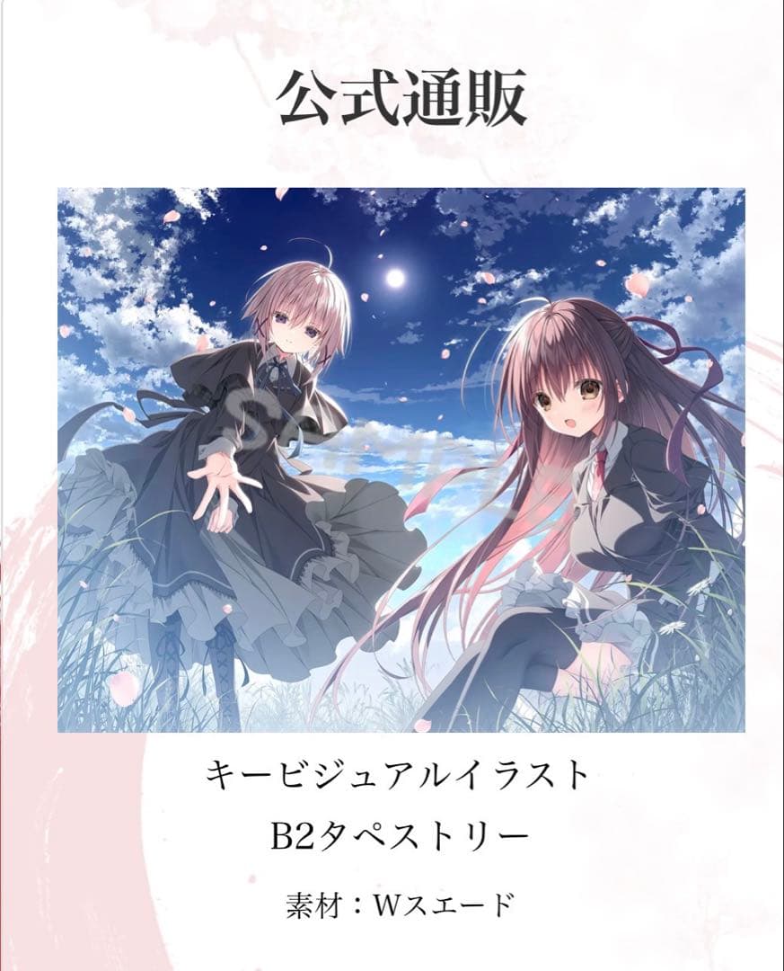 サクラノ詩 キービジュアルイラストB2タペストリー 未開封