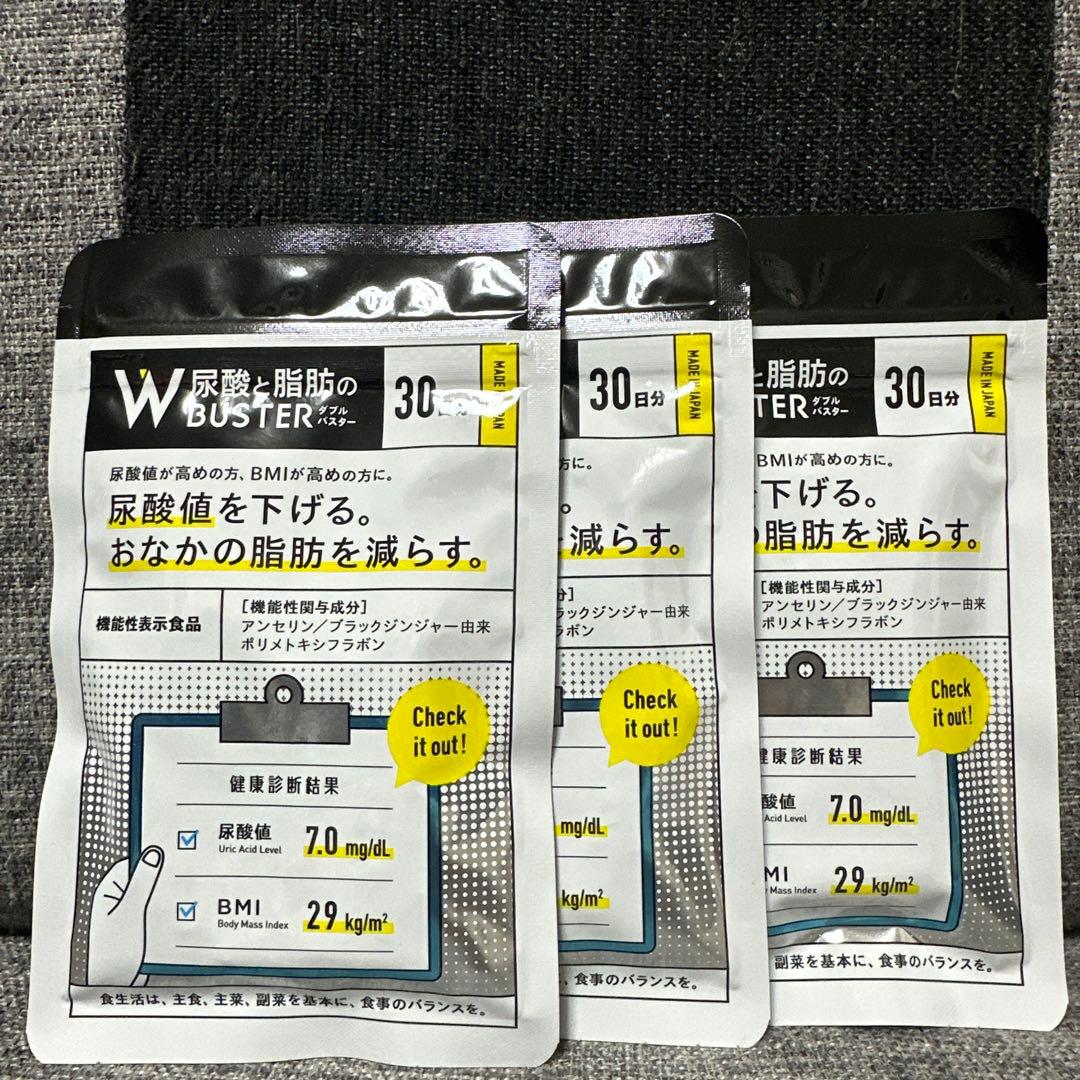 ダ*イ様 W尿酸&脂肪 BUSTER 30日分×3袋