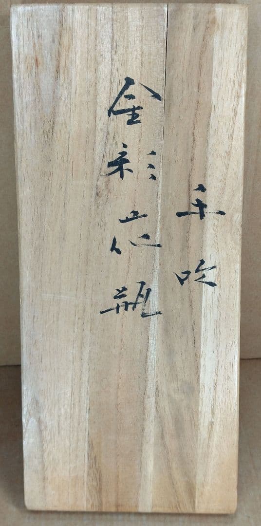 【本物保証】藤田喬平 手吹 金彩花瓶 共箱 美品 高さ23㎝ 個展出品作