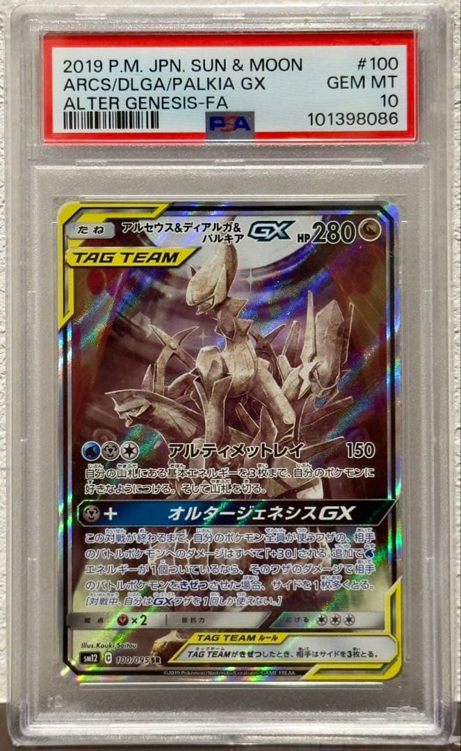 PSA10 アルセウス&ディアルガ&パルキアGX SR