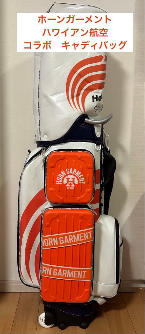 HORN GARMENT ハワイアン航空　コラボ　キャディバッグ