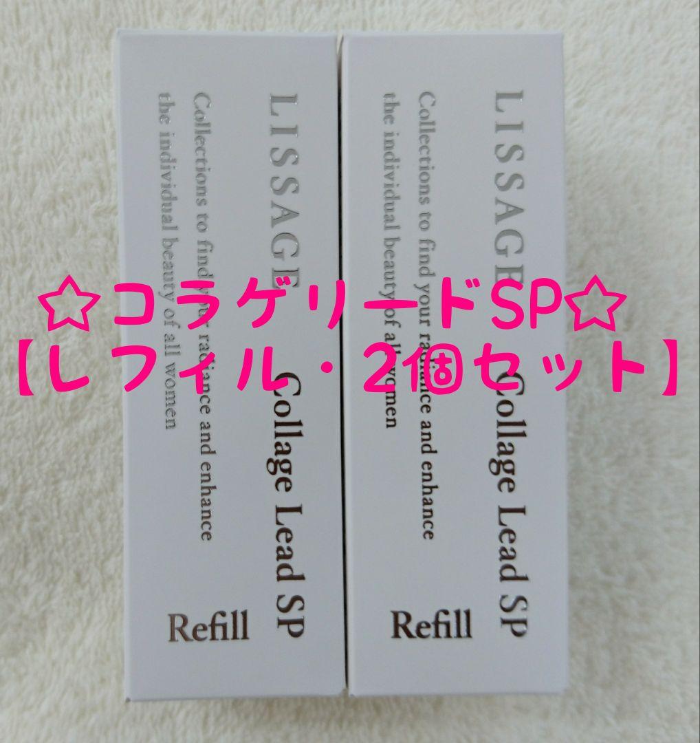 【専用】リサージ　コラゲリードSP【レフィル・2個セット・新品未開封品】他全5品