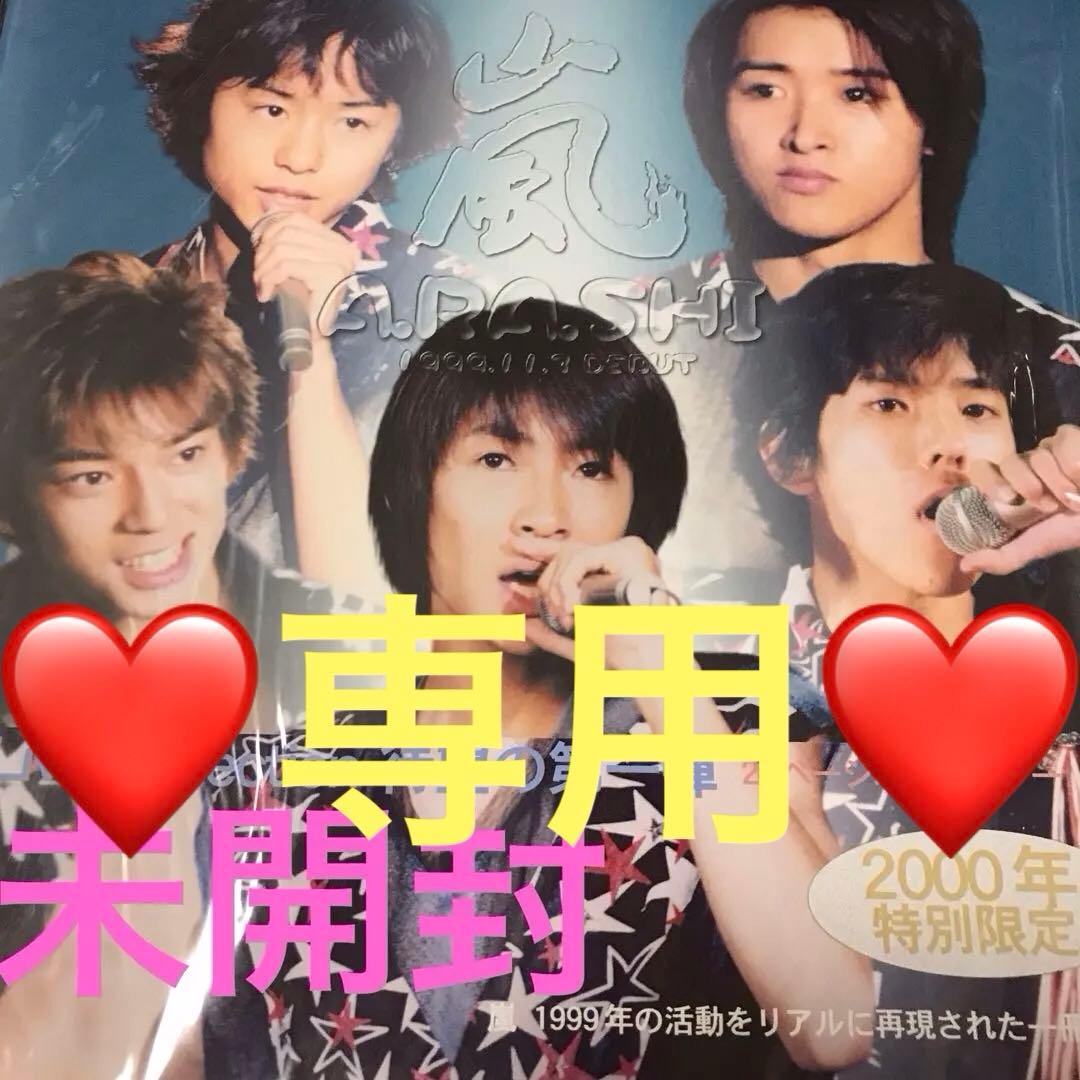 専用❤️嵐2000年・特別限定ライブ写真集(未開封)