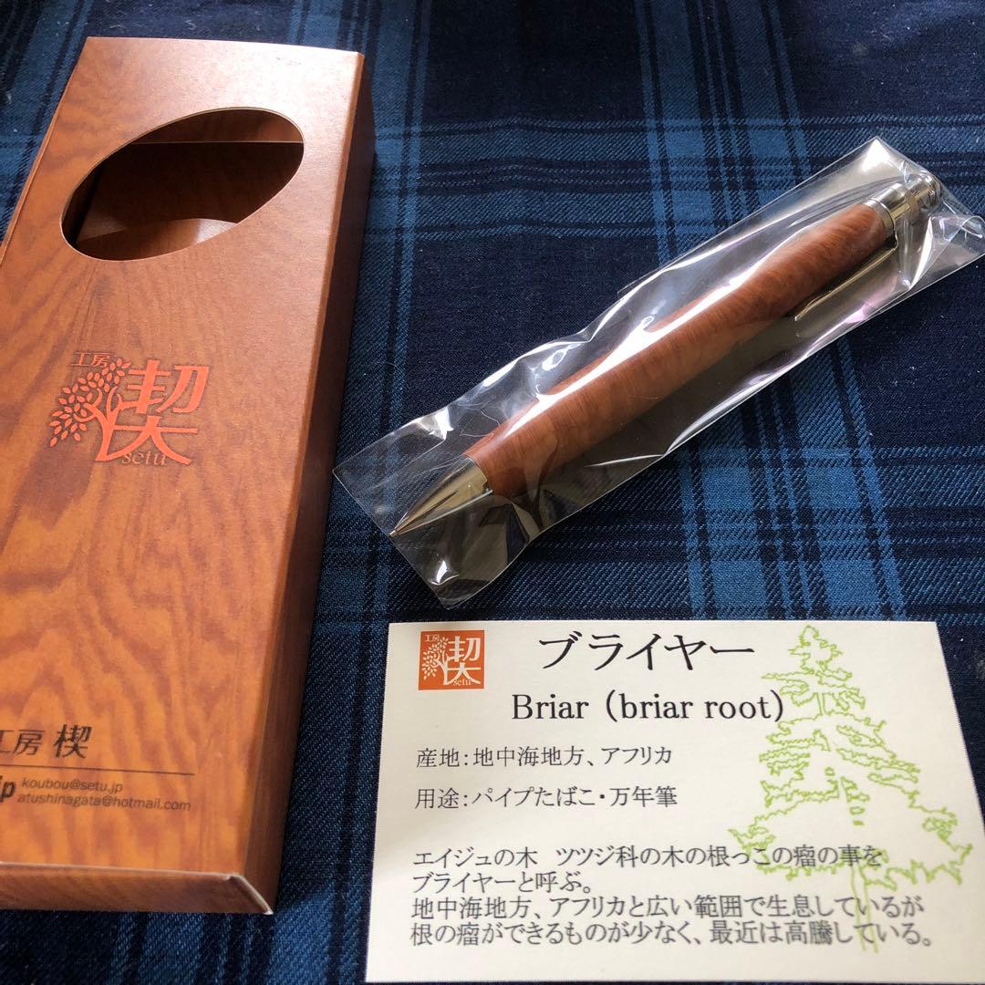 工房楔　ブライヤー　シャープペンシル