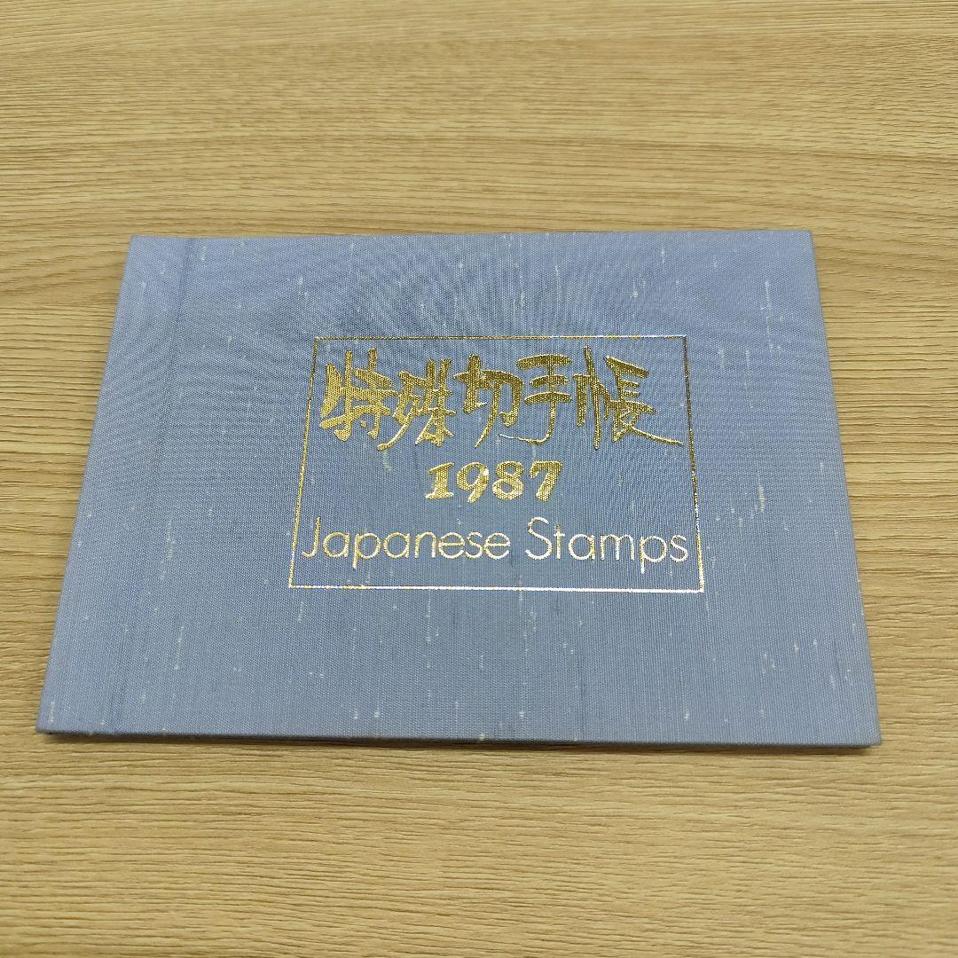 ま*ー様 特殊切手帳12冊　1979〜1985 1987〜1988 1992〜1