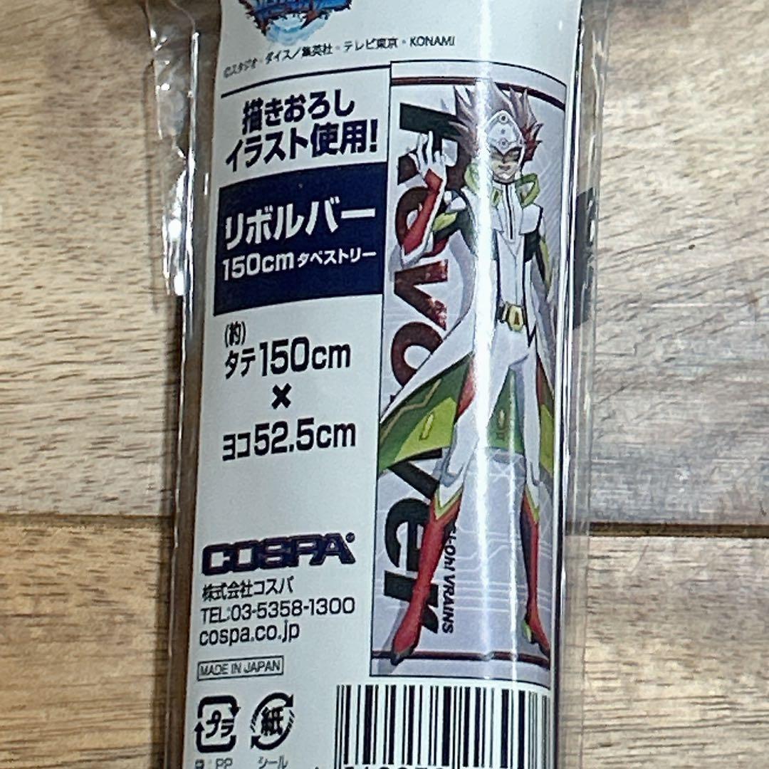 遊戯王 150cmタペストリー リボルバー 鴻上了見