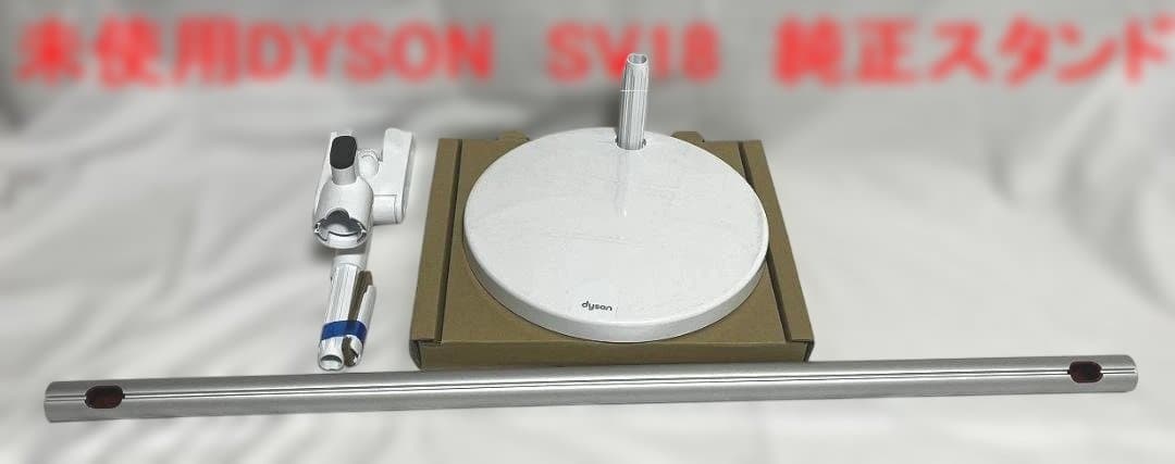 未使用ダイソン純正DysonSV18専用充電ドックフロアードック