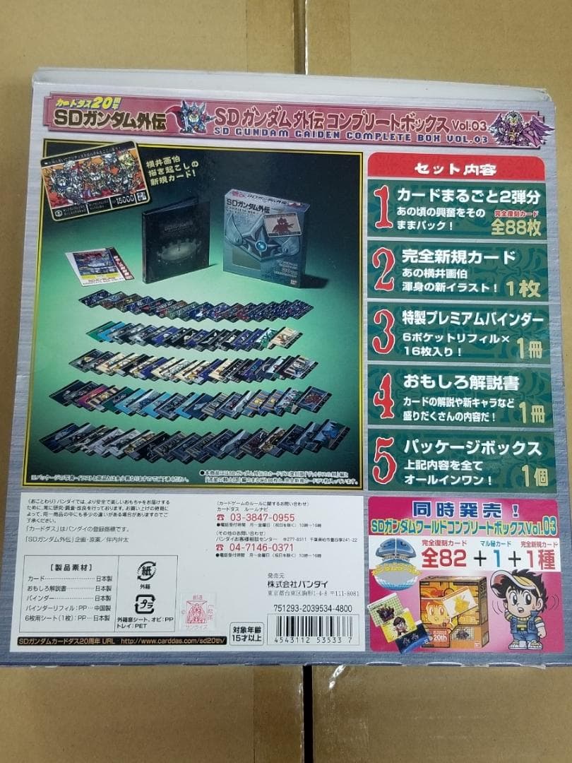 新品 SDガンダム外伝 コンプリートボックスVOL.3 カードダス 20周年