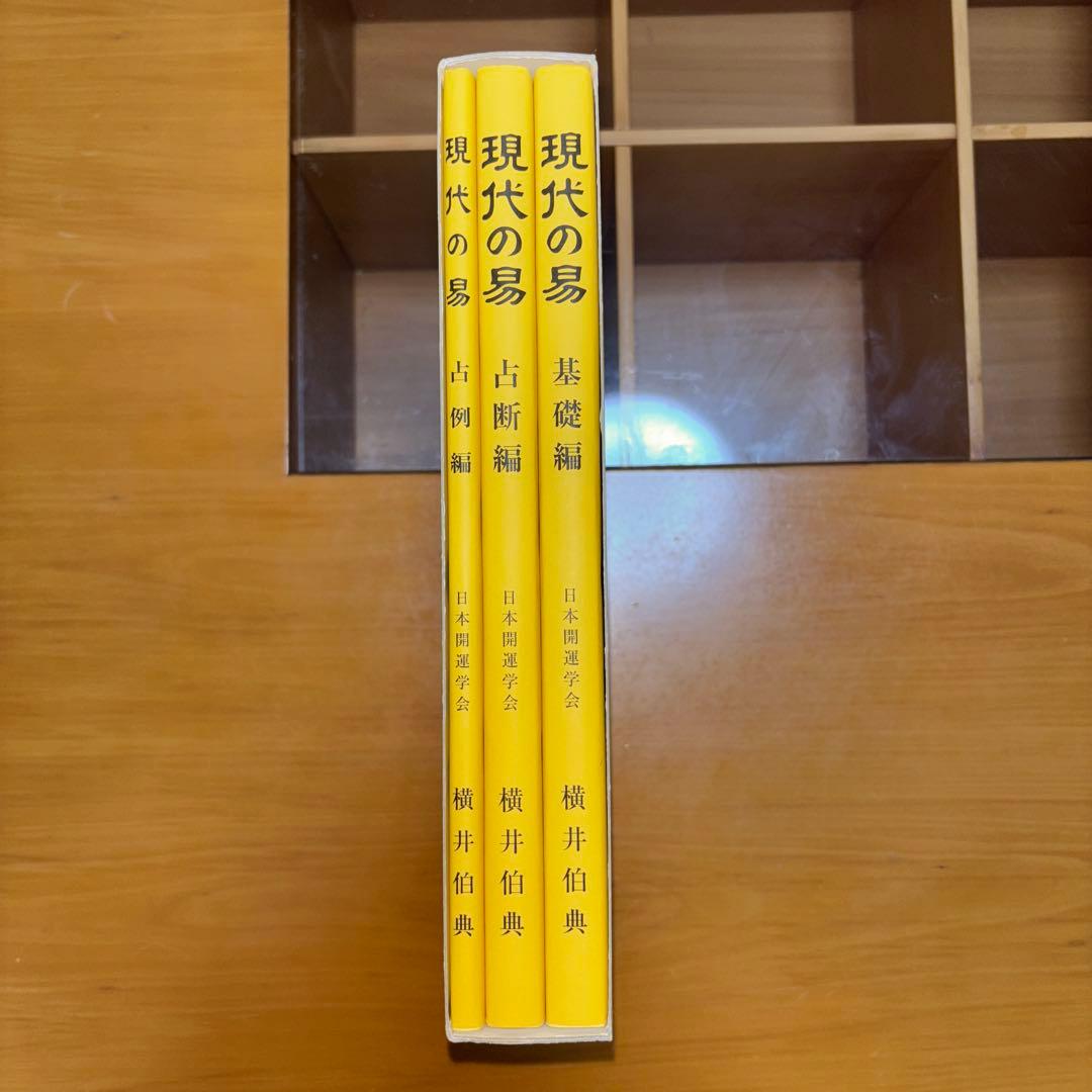 現代の易 横井伯典 日本開運学会