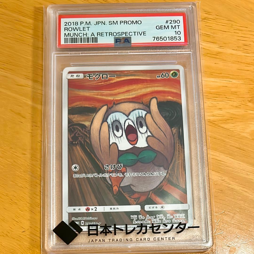 PSA10 ムンクモクロー
