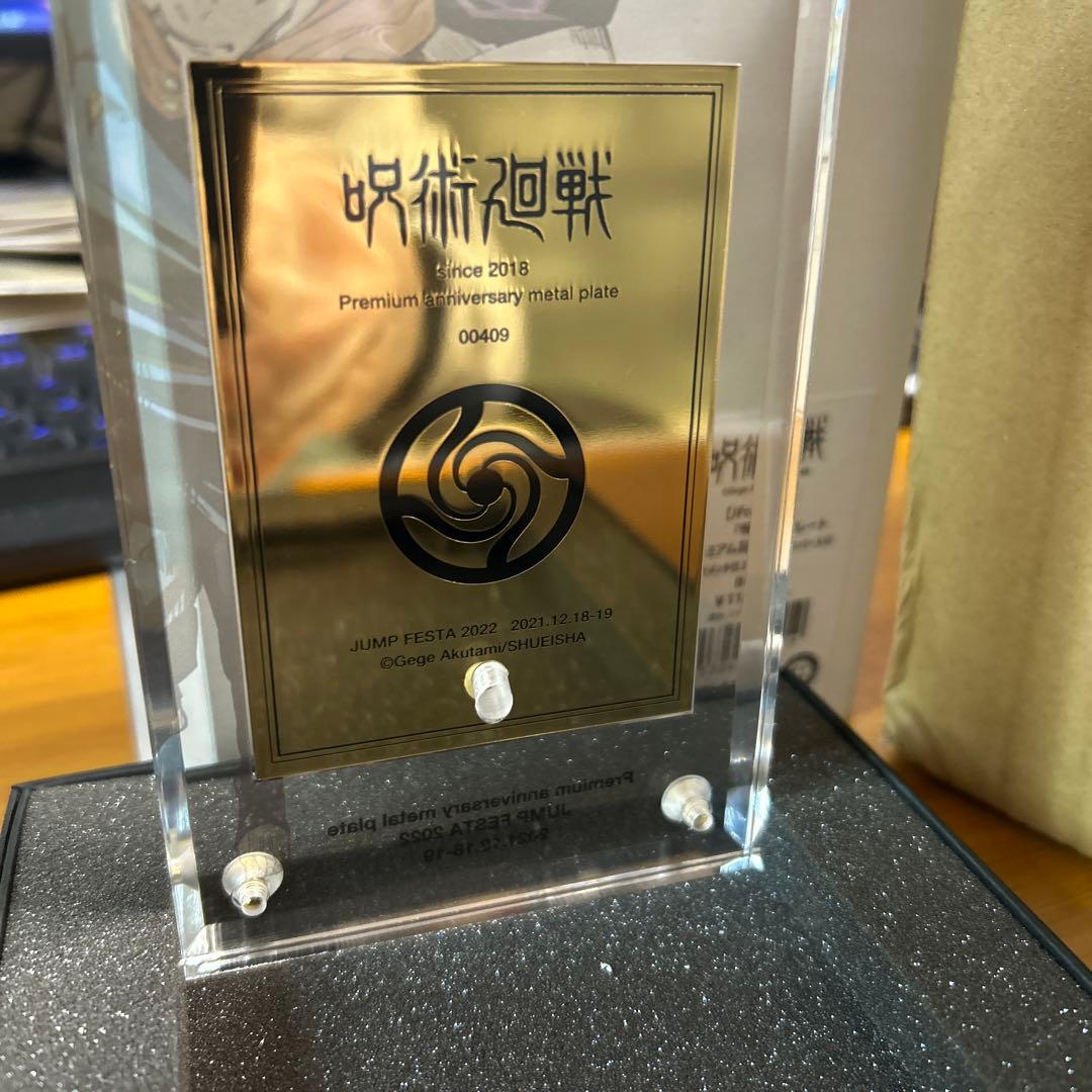 呪術廻戦 ジャンプフェスタ2022限定メタルプレート シリアルナンバー入り