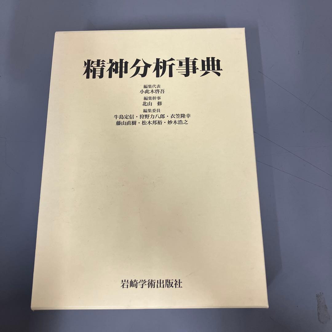 【中古本】精神分析事典
