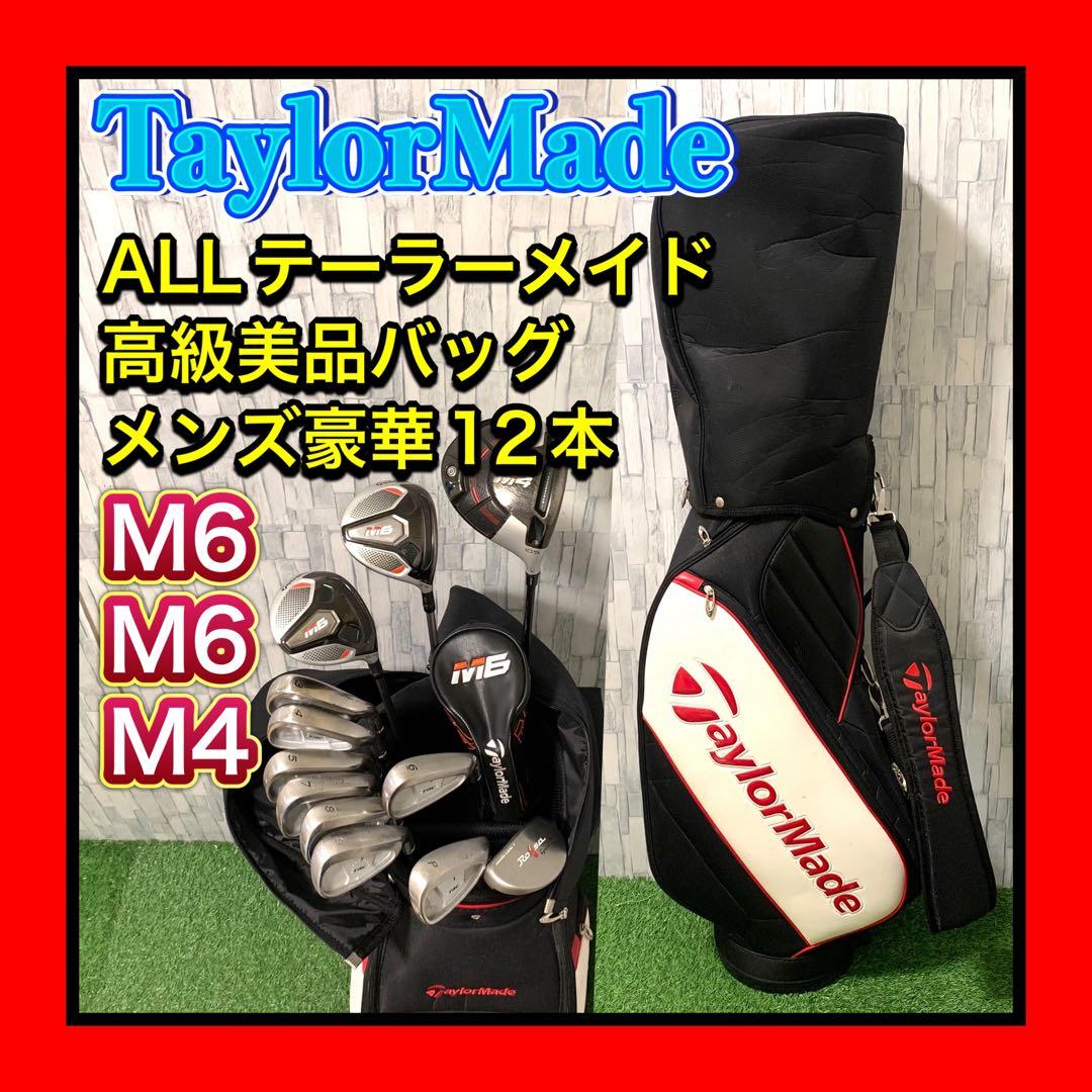 TaylorMade M6M6M4 高級パター付 超本格ゴルフクラブセット12本