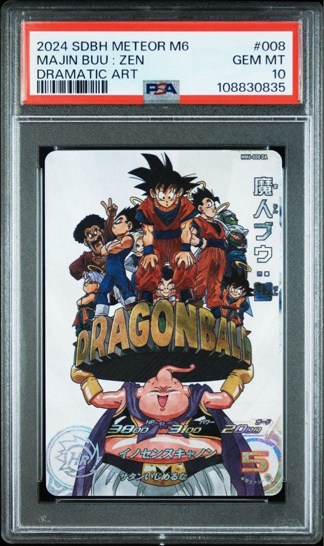 スーパードラゴンボールヒーローズ MM6-008 DA 魔人ブウ:善 PSA10