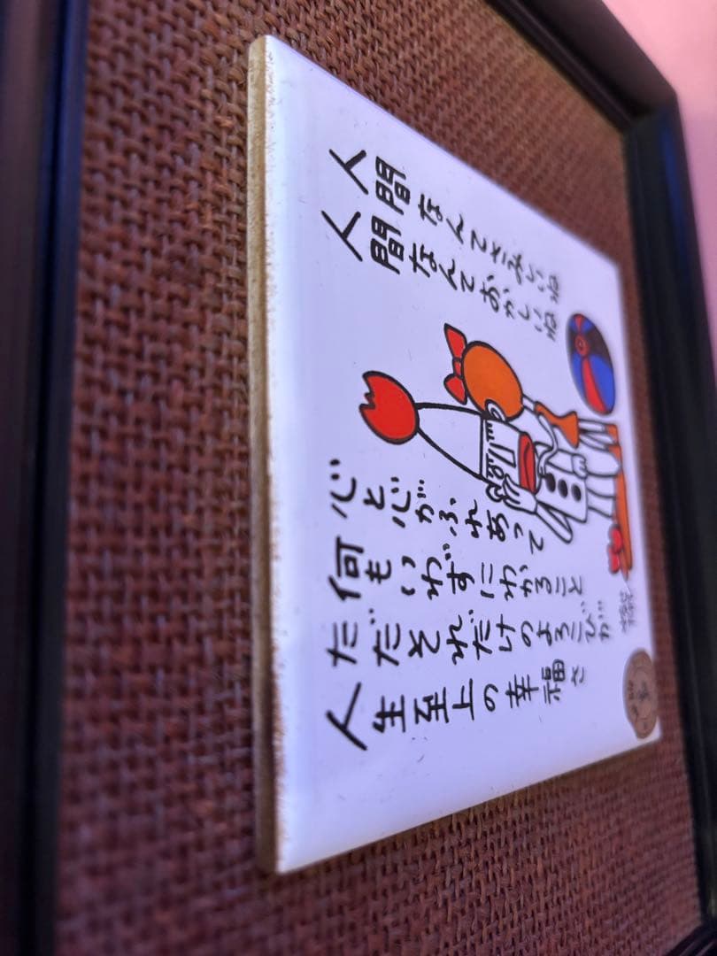 やなせたかし　タイル　ポエム　陶器