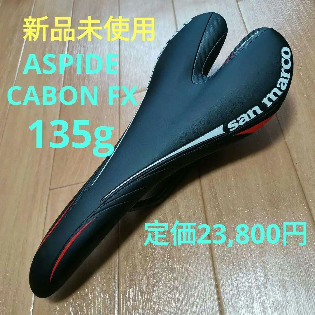 【商品番号157】新品未使用品 サンマルコ ASPIDE CABON FX