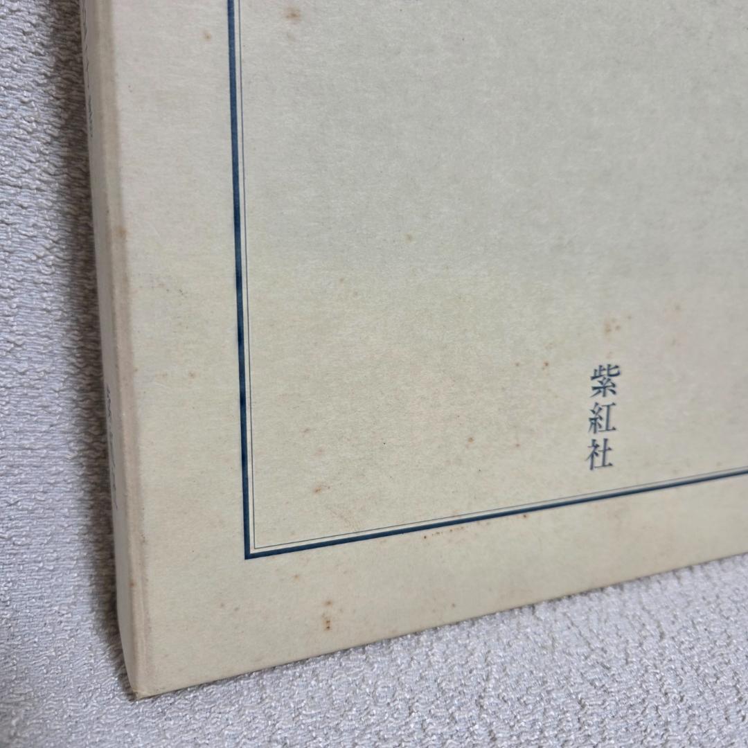 【美品】図説 きものの仕立方 村林益子 紫紅社 和裁 着物 ハンドメイド 手作り