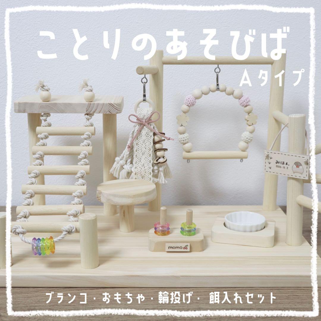 【ぴよ】ことりのあそびば　Aタイプ