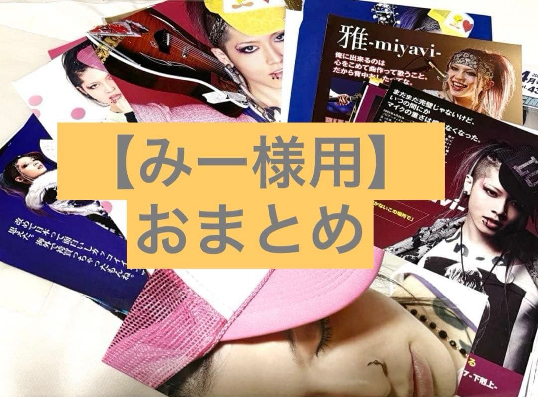 【みー様用 おまとめ】雅-miyavi- 切り抜き セット