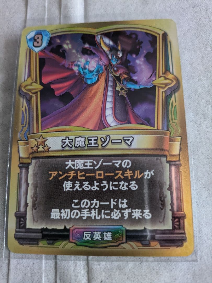【美品】大魔王ゾーマ ドラゴンクエストライバルズ