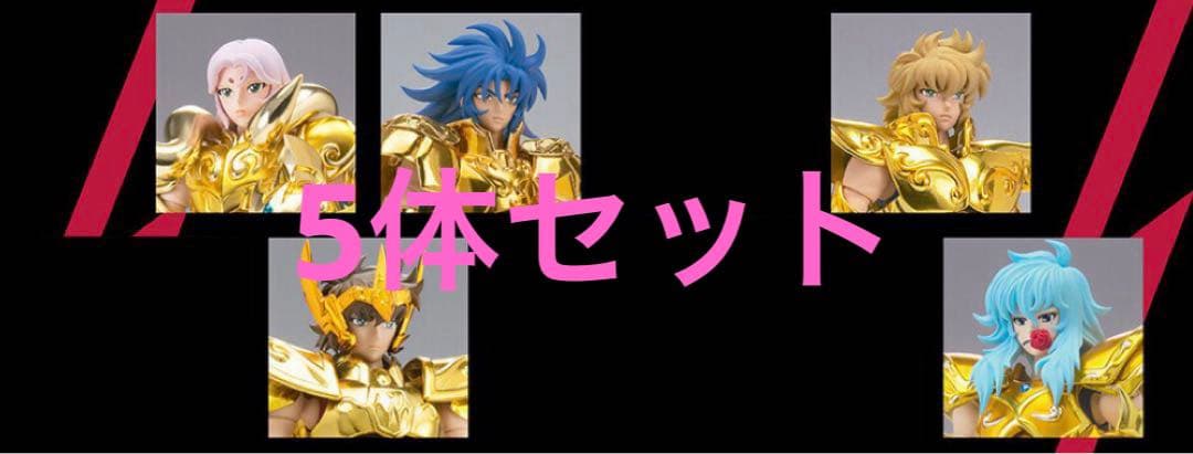 5体セット 聖闘士聖衣神話EX 黄金聖闘士リバイバル版 ノベルティ付