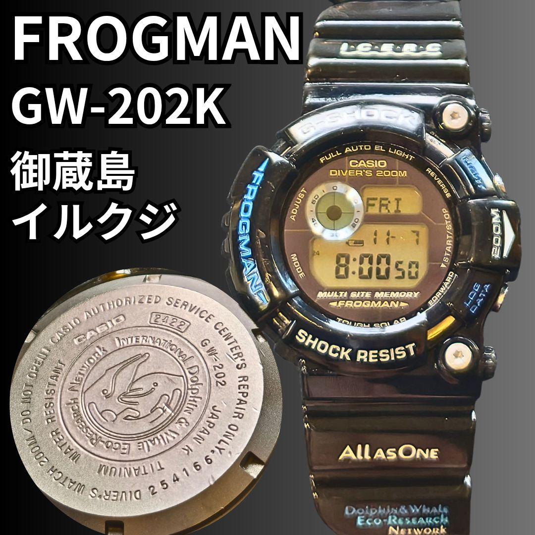 Gショックフロッグマン イルクジ GW-202K 2代目 御蔵島 超希少モデル