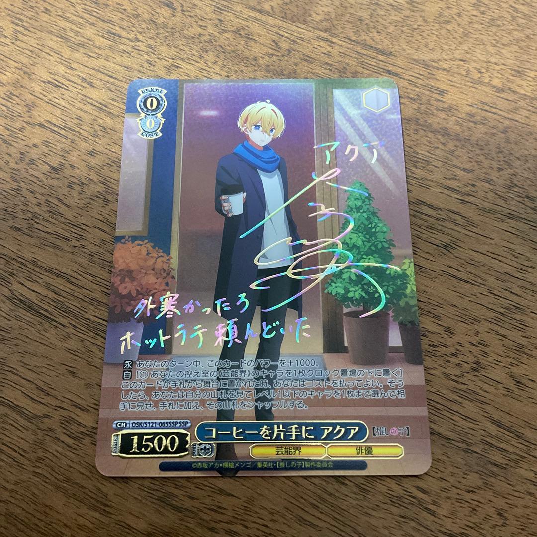 ヴァイスシュヴァルツ　推しの子　コーヒーを片手に アクア ssp