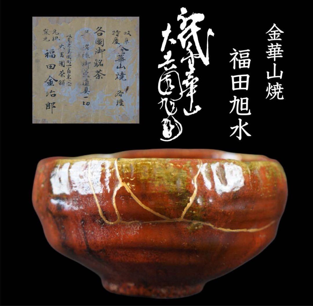 福田旭水 福田金治郎 初代 金華山茶碗 大吉園茶舗 明治 矢島寿山 林晃三