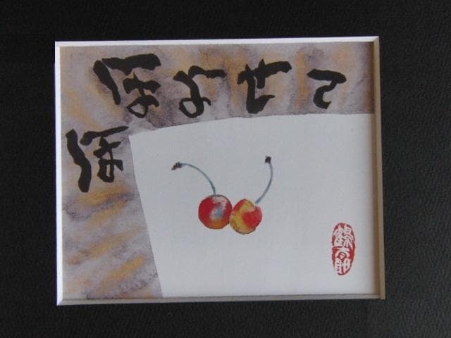 片岡鶴太郎、【ほほよせて】、希少な額装用画集より、美品、日本人画家