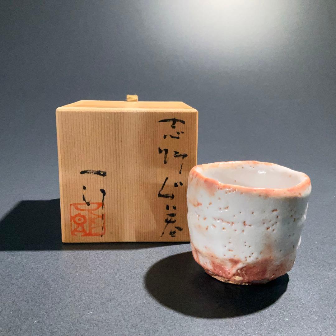 【ぐい呑・盃】堀一郎　美濃焼　酒器・お猪口　R0954U2