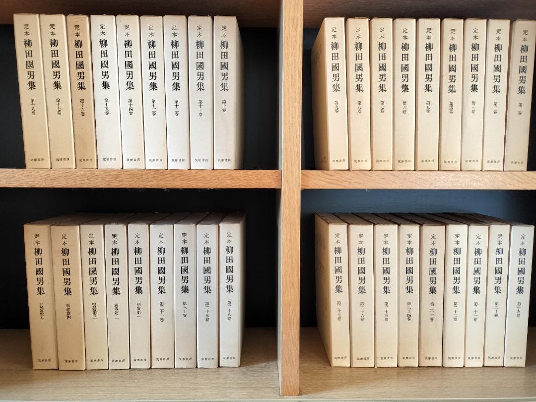 定本　柳田國男集