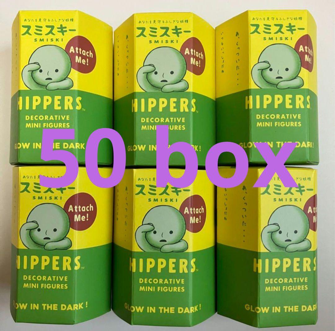 【新品未開封】スミスキー ヒッパーズ　50個セット