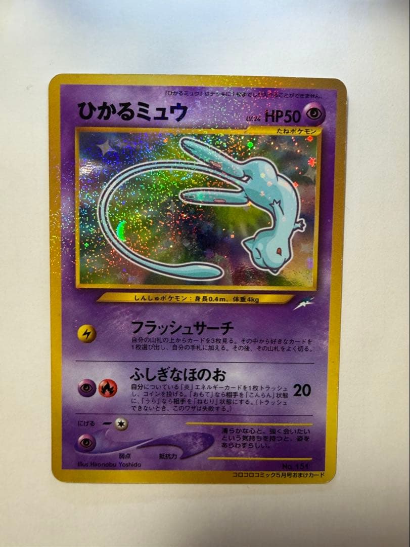 旧裏　ひかるミュウ「月刊コロコロコミック01年5月号」 付録カード PROMO