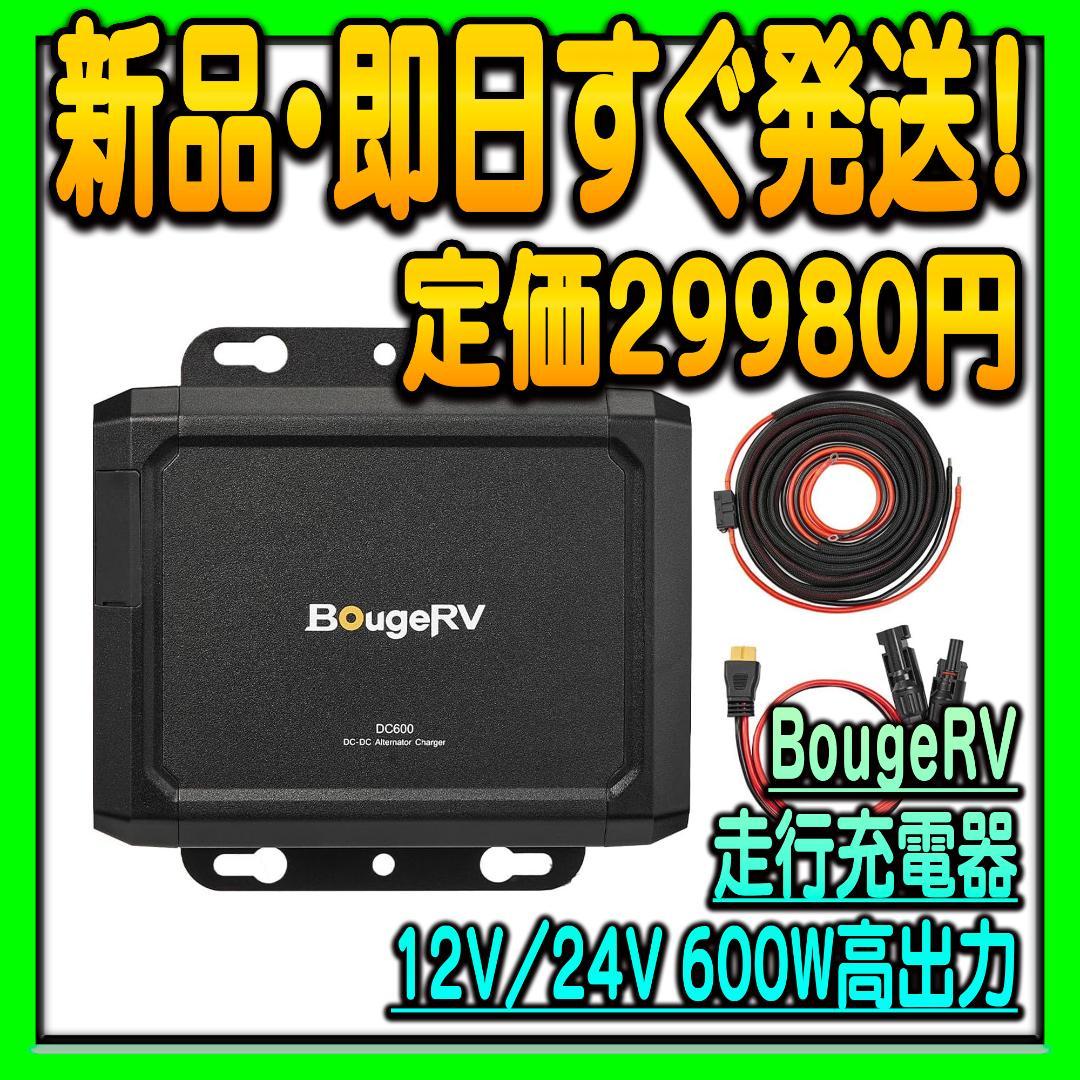 BougeRV 走行充電器 オルターネーターチャージャー ポータブル電源