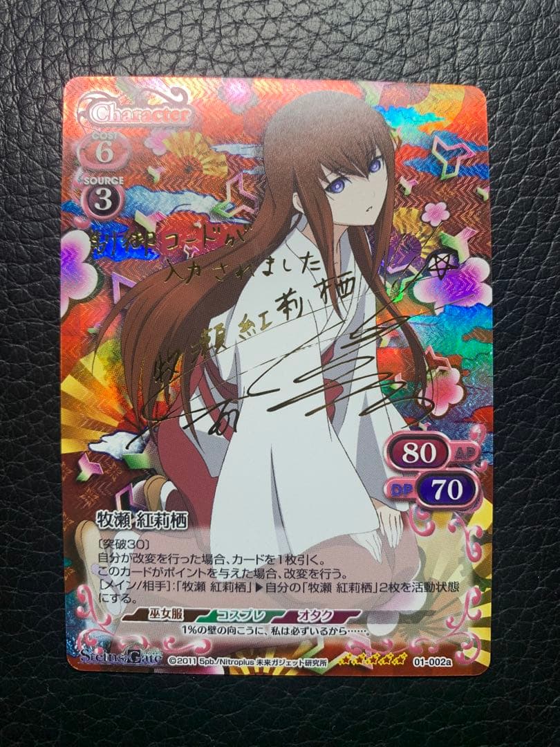 牧瀬 紅莉栖 SP サイン プレシャスメモリーズ　シュタゲ