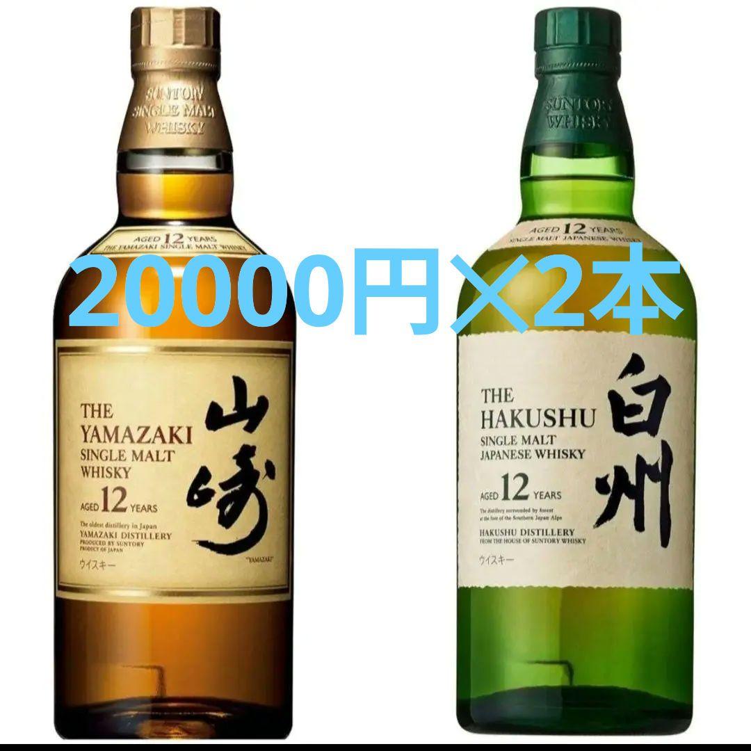 SUNTORY　山崎12年1本　白州12本1本　　計2本セット