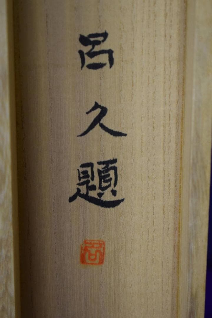 真作/湯上呂久/春耕/山水人物図/桐共箱付/布袋屋掛軸HH-869