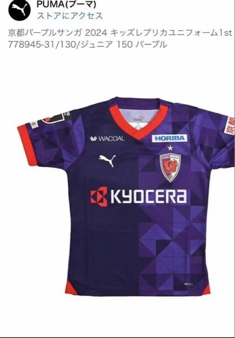 京都パープルサンガ 2024 キッズレプリカユニフォーム1st