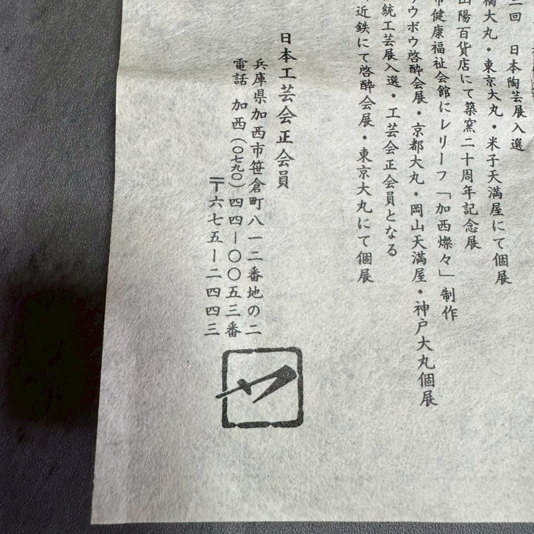 備前焼 花入 松本勝哉 作 家作 一輪挿し 花瓶 共箱 共布付き