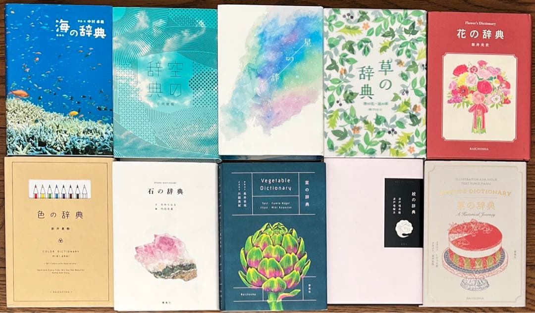 雷鳥社 辞典　海　空　星　草　花　色　石　菜　紋　菓子