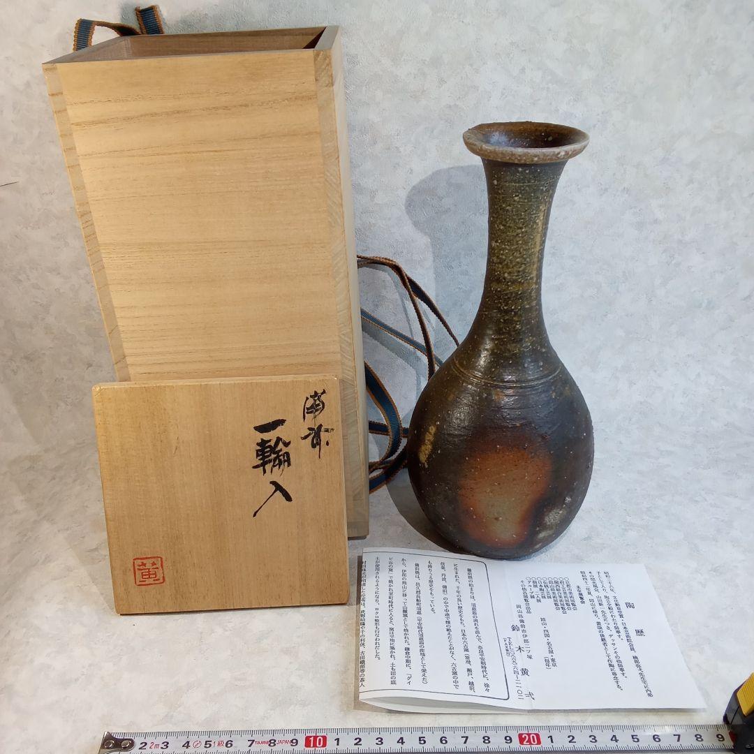 備前焼作家・鈴木黄弌【備前　一輪入】