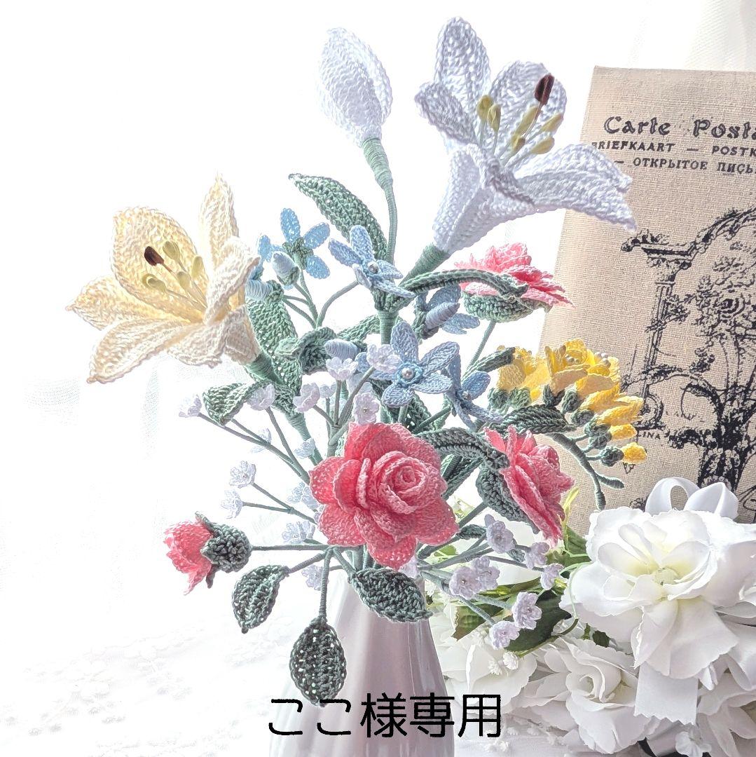 ここ☆薔薇とユリ、フリージアなどのブーケ☆ハンドメイドレース編み