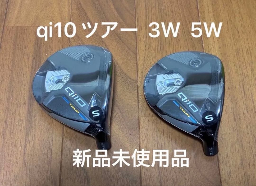 『最終値下げ』TaylorMade Qi10 TOUR 3W 5W 2個セット