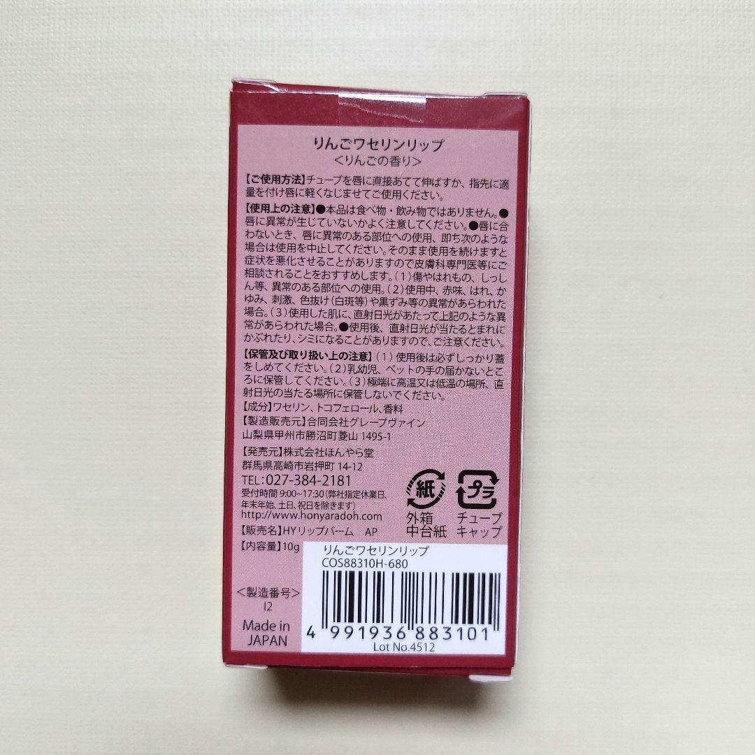 ❤️お値下げ❤️【新品】ほんやら堂　ワセリンリップ　りんご