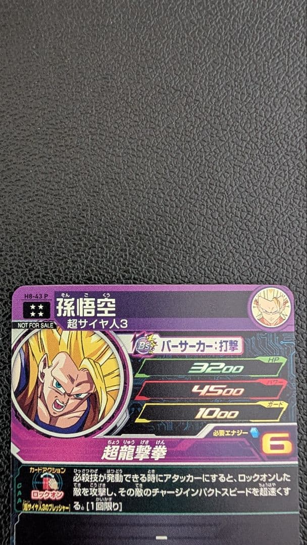 ドラゴンボールヒーローズ H8-43 龍拳悟空セット